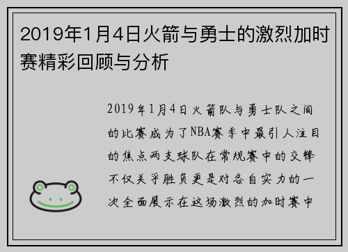 2019年1月4日火箭与勇士的激烈加时赛精彩回顾与分析