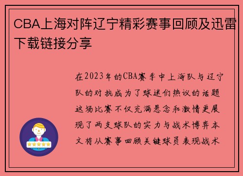 CBA上海对阵辽宁精彩赛事回顾及迅雷下载链接分享