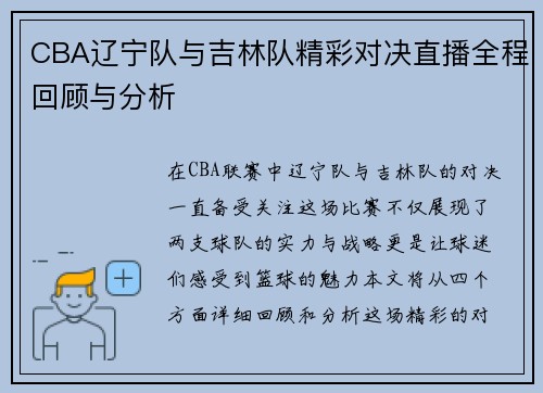 CBA辽宁队与吉林队精彩对决直播全程回顾与分析