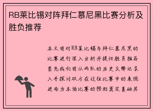 RB莱比锡对阵拜仁慕尼黑比赛分析及胜负推荐