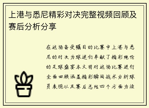 上港与悉尼精彩对决完整视频回顾及赛后分析分享