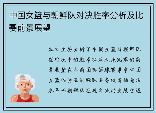 中国女篮与朝鲜队对决胜率分析及比赛前景展望