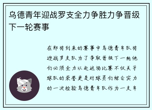 乌德青年迎战罗支全力争胜力争晋级下一轮赛事
