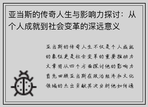 亚当斯的传奇人生与影响力探讨：从个人成就到社会变革的深远意义