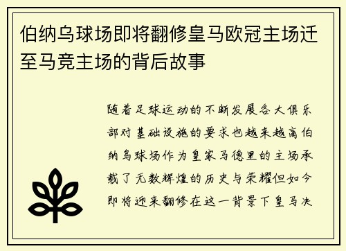 伯纳乌球场即将翻修皇马欧冠主场迁至马竞主场的背后故事