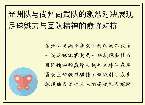 光州队与尚州尚武队的激烈对决展现足球魅力与团队精神的巅峰对抗