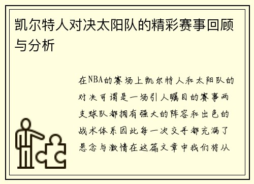 凯尔特人对决太阳队的精彩赛事回顾与分析