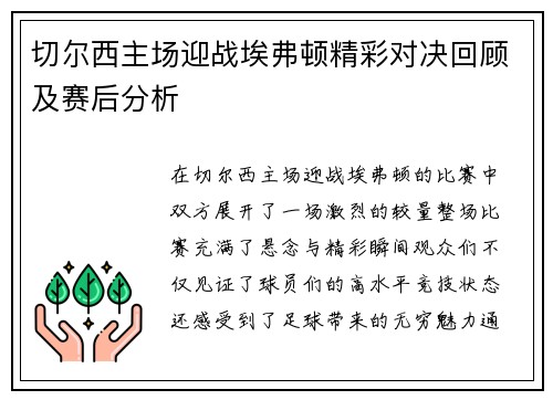 切尔西主场迎战埃弗顿精彩对决回顾及赛后分析