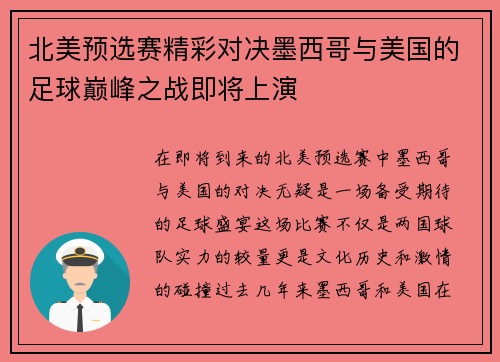 北美预选赛精彩对决墨西哥与美国的足球巅峰之战即将上演