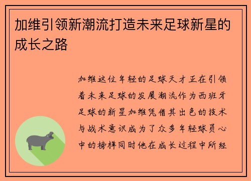 加维引领新潮流打造未来足球新星的成长之路