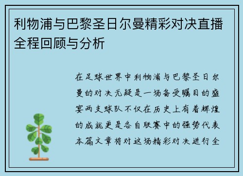 利物浦与巴黎圣日尔曼精彩对决直播全程回顾与分析