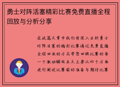 勇士对阵活塞精彩比赛免费直播全程回放与分析分享