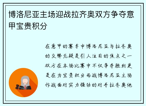 博洛尼亚主场迎战拉齐奥双方争夺意甲宝贵积分