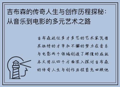 吉布森的传奇人生与创作历程探秘：从音乐到电影的多元艺术之路