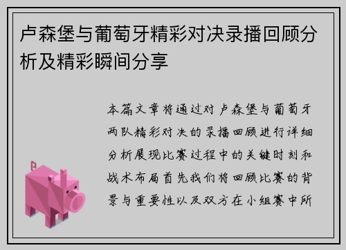 卢森堡与葡萄牙精彩对决录播回顾分析及精彩瞬间分享