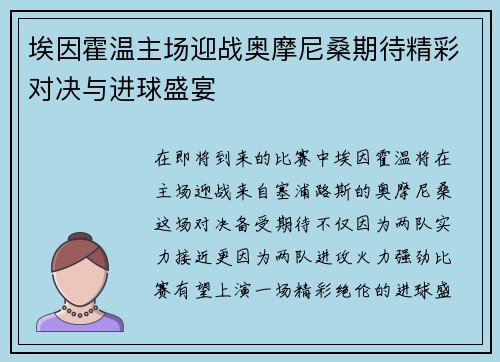 埃因霍温主场迎战奥摩尼桑期待精彩对决与进球盛宴