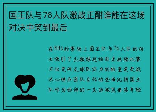 国王队与76人队激战正酣谁能在这场对决中笑到最后