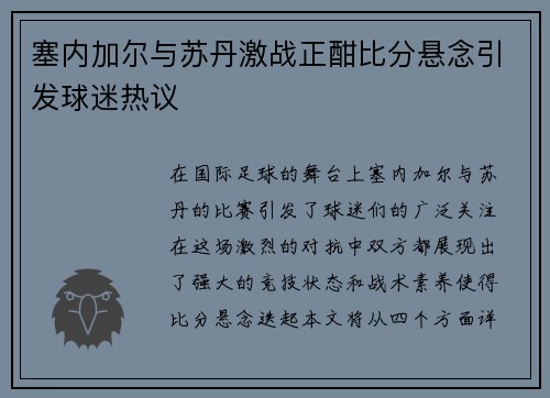 塞内加尔与苏丹激战正酣比分悬念引发球迷热议