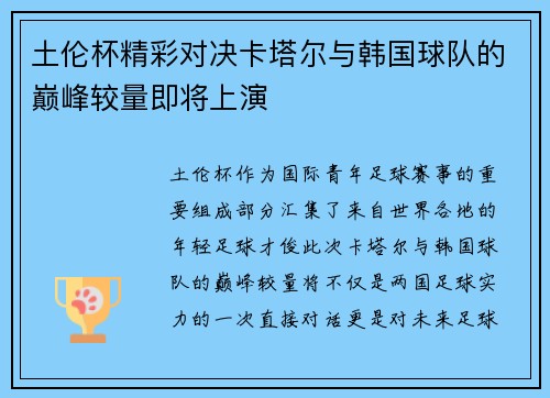 土伦杯精彩对决卡塔尔与韩国球队的巅峰较量即将上演