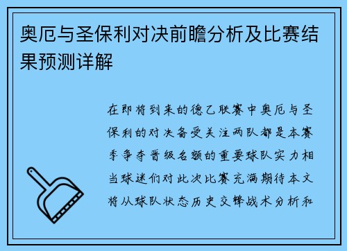 奥厄与圣保利对决前瞻分析及比赛结果预测详解