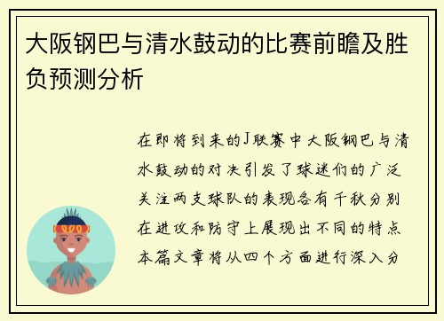 大阪钢巴与清水鼓动的比赛前瞻及胜负预测分析