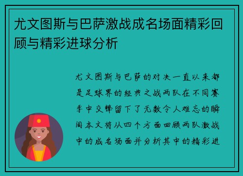 尤文图斯与巴萨激战成名场面精彩回顾与精彩进球分析