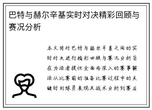 巴特与赫尔辛基实时对决精彩回顾与赛况分析