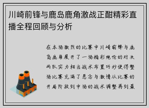 川崎前锋与鹿岛鹿角激战正酣精彩直播全程回顾与分析