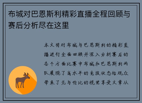 布城对巴恩斯利精彩直播全程回顾与赛后分析尽在这里