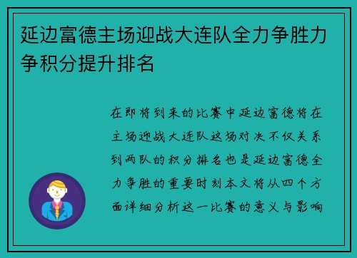 延边富德主场迎战大连队全力争胜力争积分提升排名