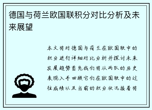 德国与荷兰欧国联积分对比分析及未来展望