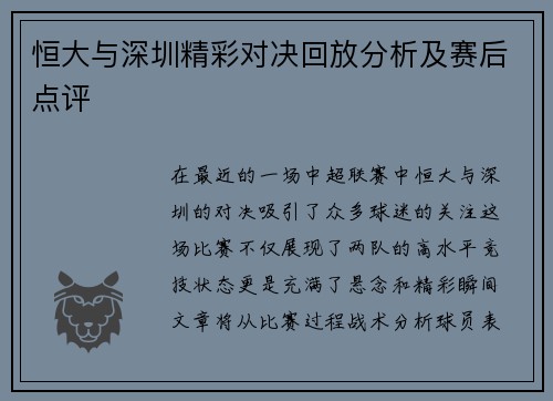 恒大与深圳精彩对决回放分析及赛后点评