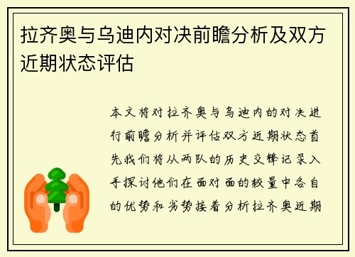 拉齐奥与乌迪内对决前瞻分析及双方近期状态评估