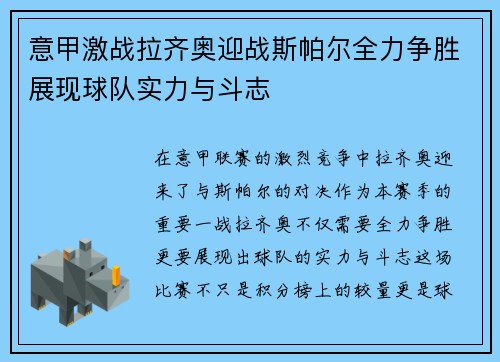 意甲激战拉齐奥迎战斯帕尔全力争胜展现球队实力与斗志